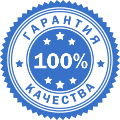 100% гарантия на все услуги